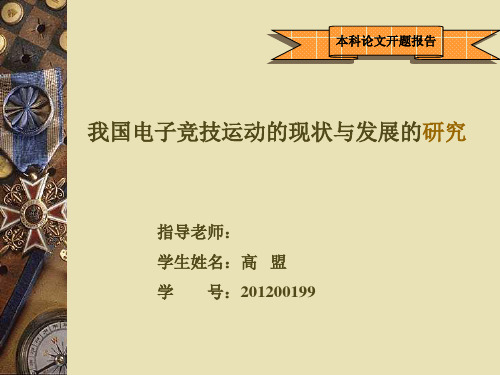 我国电子竞技运动的现状与发展的研究开题报告ppt
