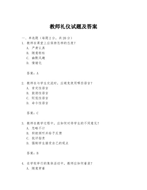 教师礼仪试题及答案