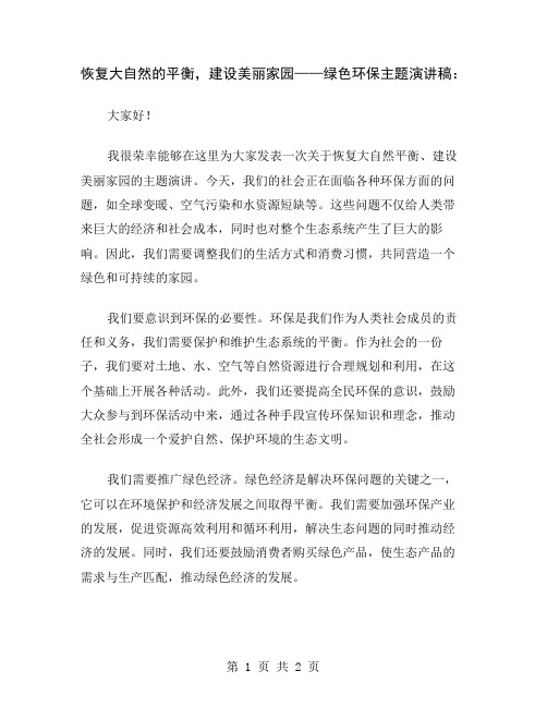 恢复大自然的平衡,建设美丽家园——绿色环保主题演讲稿