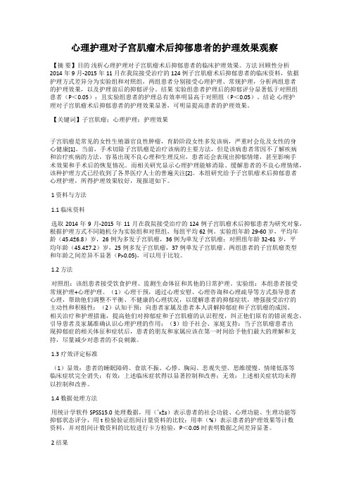 心理护理对子宫肌瘤术后抑郁患者的护理效果观察