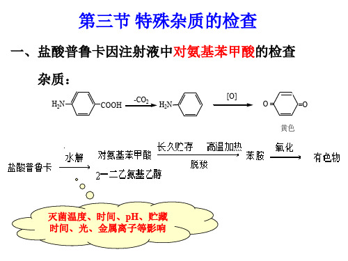 药物分析-卡因类药物特殊杂质的检查