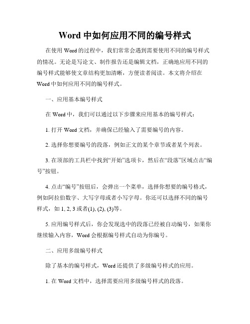 Word中如何应用不同的编号样式