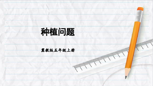 2023年冀教版五年级数学上册第4课时 种植问题