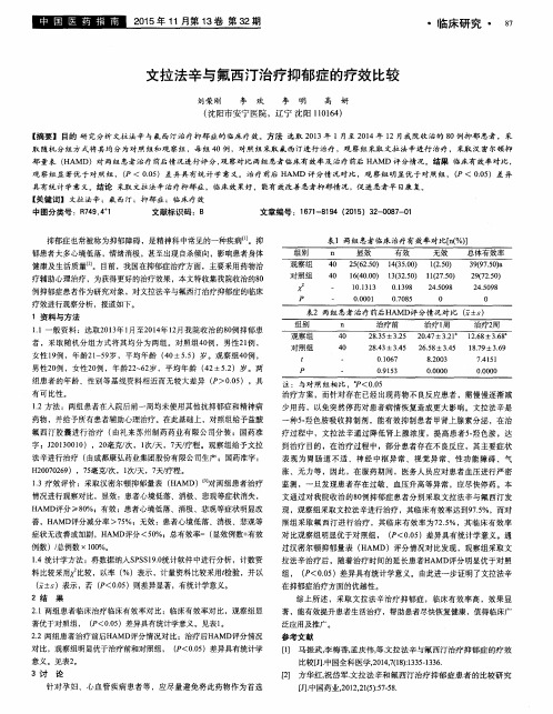 文拉法辛与氟西汀治疗抑郁症的疗效比较