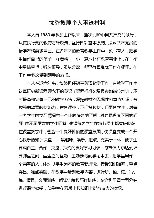 优秀教师个人事迹材料