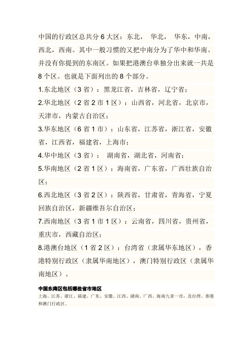 中国的行政区总共分6大区