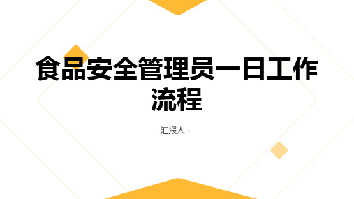 食品安全管理员一日工作流程_培训部最终版