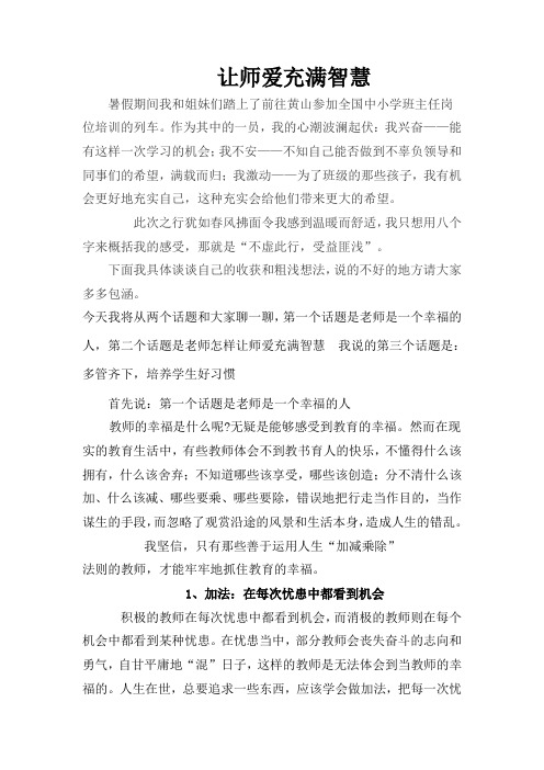 让师爱充满智慧