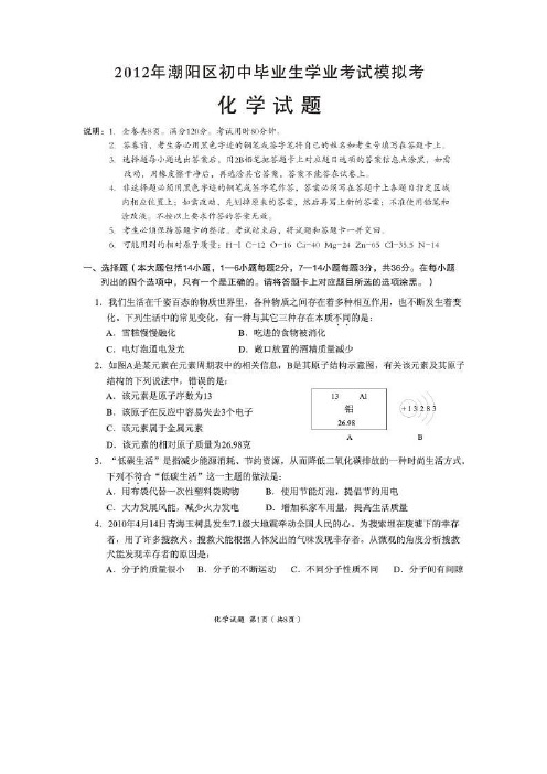 广东省汕头市朝阳区2012年初中化学毕业生学业模拟考试试题(扫描版) 人教新课标版