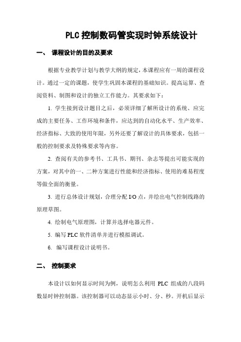 PLC控制数码管实现时钟功能设计DOC