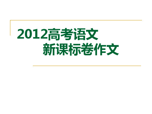 2012高考语文作文