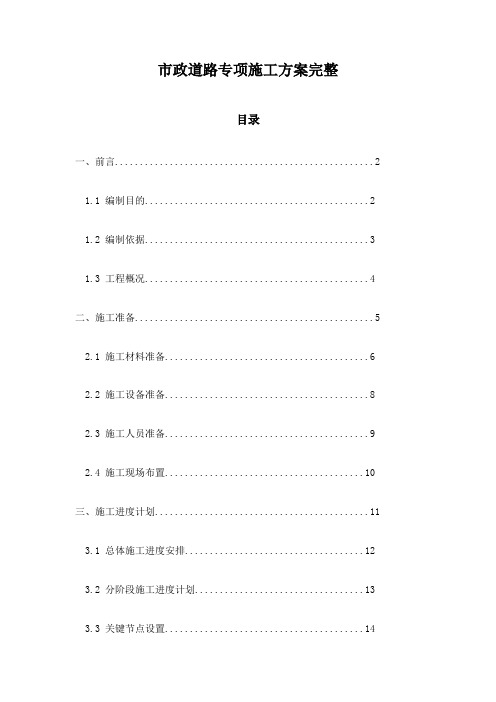 市政道路专项施工方案完整