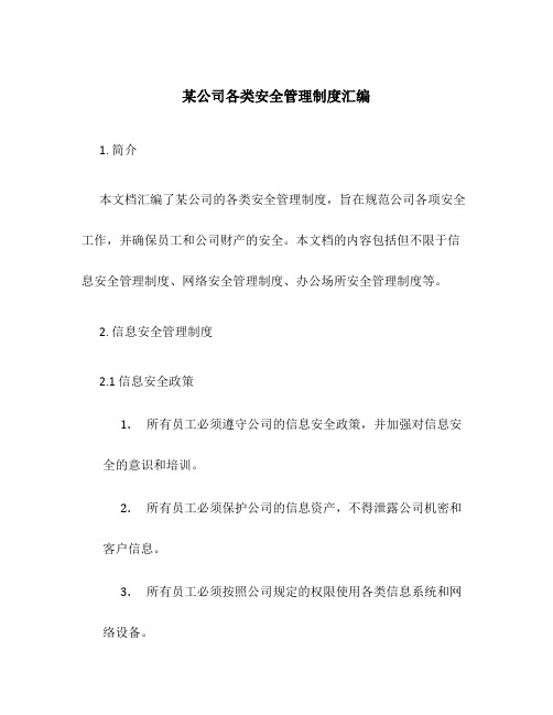 某公司各类安全管理制度汇编