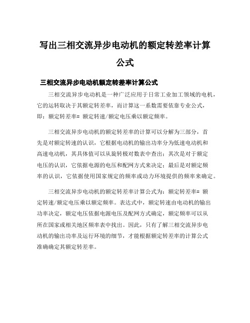 写出三相交流异步电动机的额定转差率计算公式