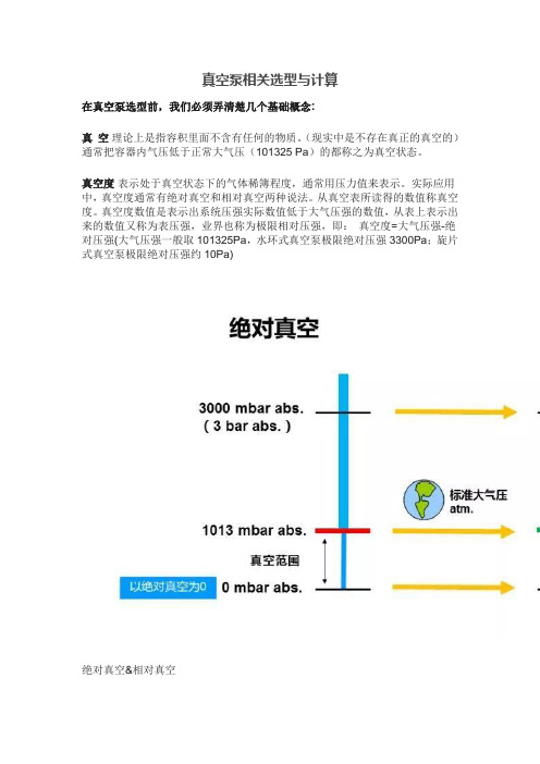 真空泵相关选型与计算