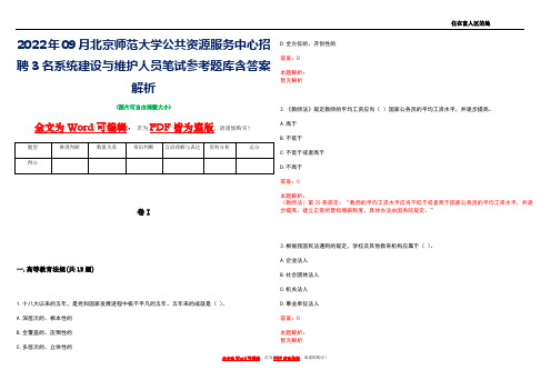 2022年09月北京师范大学公共资源服务中心招聘3名系统建设与维护人员笔试参考题库含答案解析