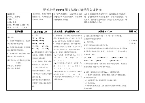 罗香小学EEPO图文结构式数学科备课教案