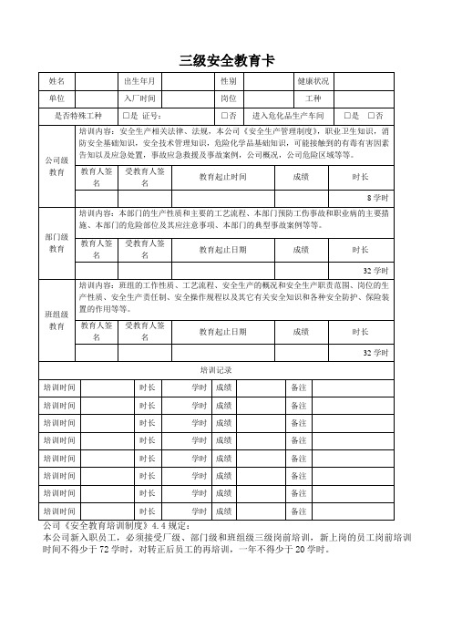 三级安全教育卡