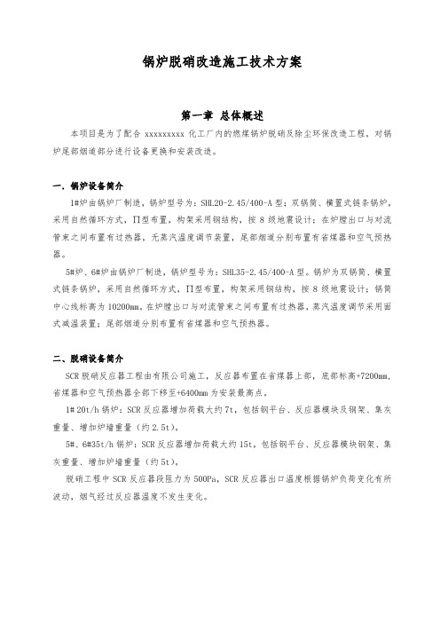 锅炉脱硝改造施工技术方案(doc50页).doc