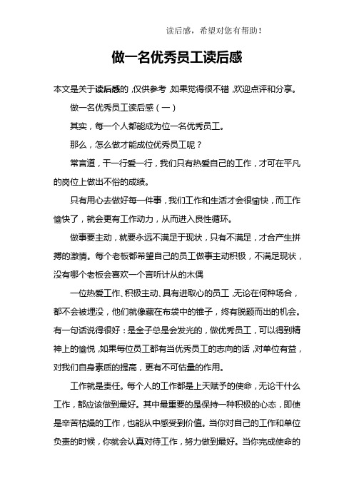 做一名优秀员工读后感