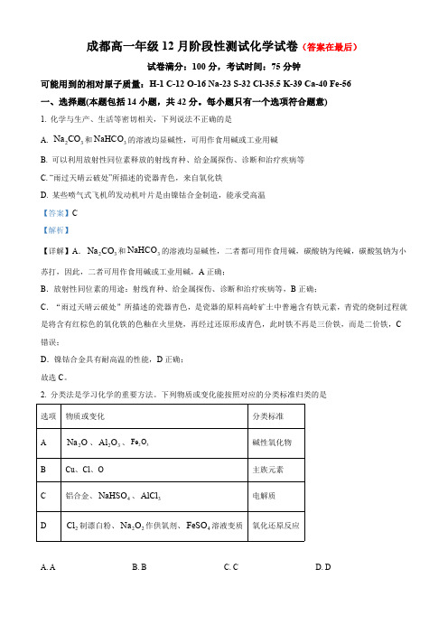 四川省成都市2023-2024学年高一上学期12月月考化学试题含解析