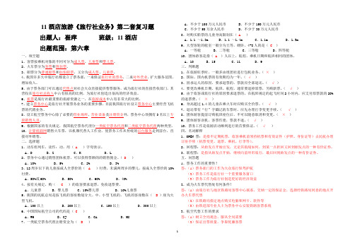 11酒店旅游《旅行社业务》复习题第二套