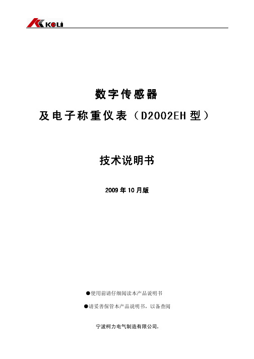 宁波柯力电气制造 D2002EH 型数字传感器及电子称重仪表 技术说明书