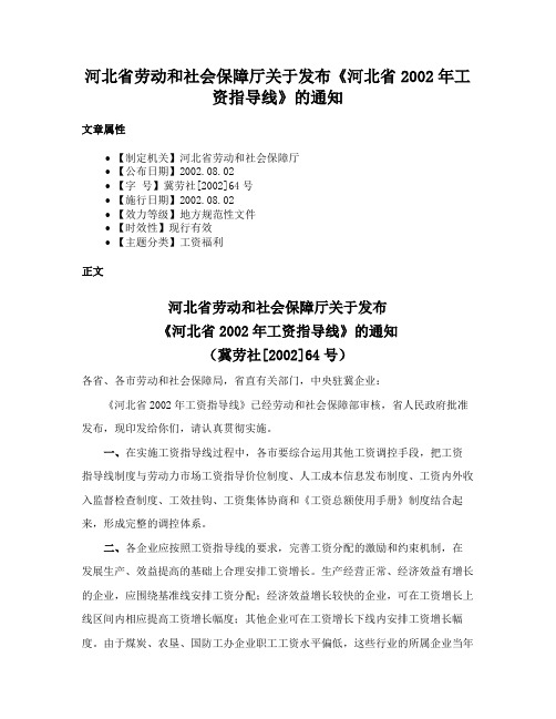 河北省劳动和社会保障厅关于发布《河北省2002年工资指导线》的通知