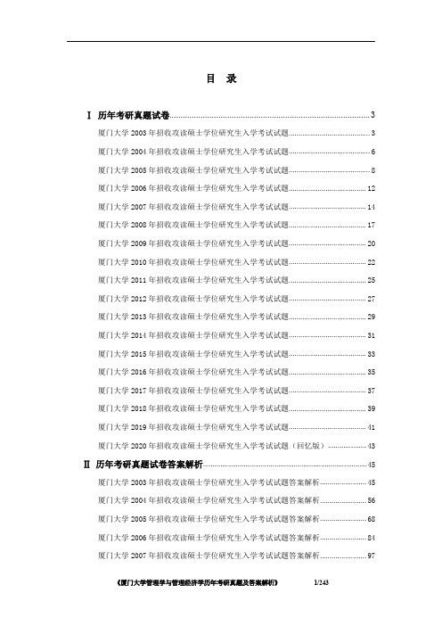 《厦门大学808管理学与管理经济学历年考研真题及答案解析》