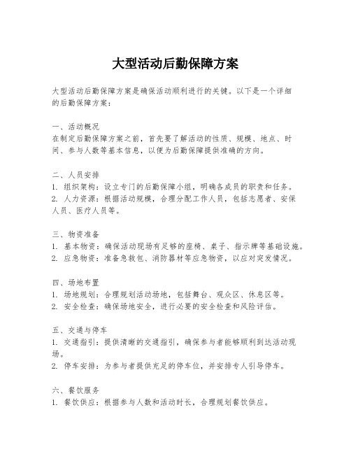 大型活动后勤保障方案