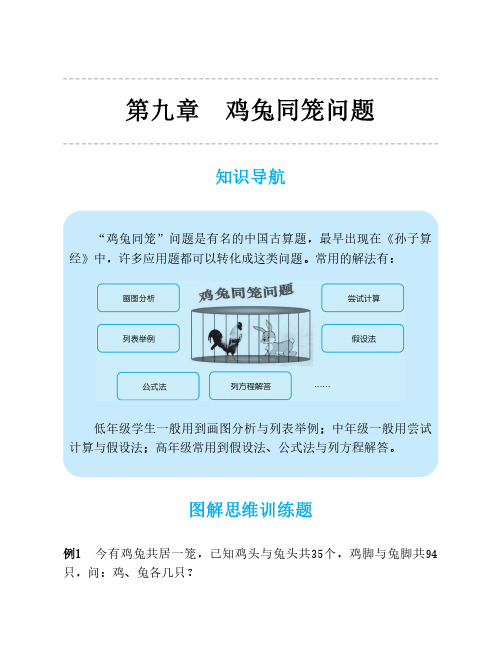 2021年人教版五年级数学思维训练第九讲鸡兔同笼问题