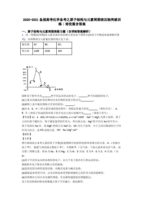 2020-2021备战高考化学备考之原子结构与元素周期表压轴突破训练∶培优篇含答案