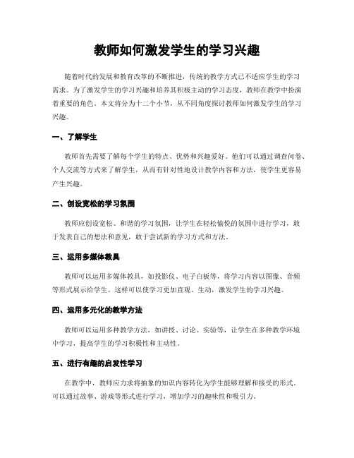 教师如何激发学生的学习兴趣