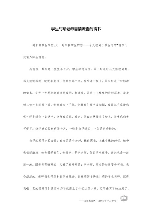 学生写给老师真情流露的情书