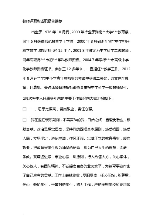 教师评职称述职报告推荐