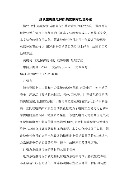 微机继电保护装置故障处理办法