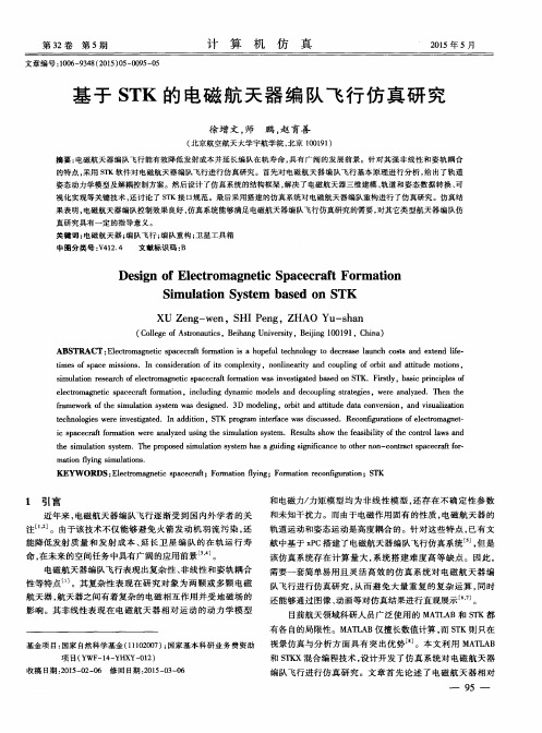 基于STK的电磁航天器编队飞行仿真研究