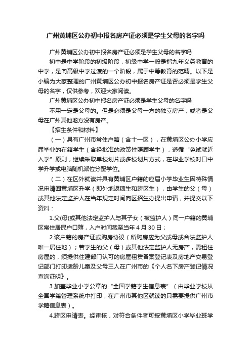 广州黄埔区公办初中报名房产证必须是学生父母的名字吗