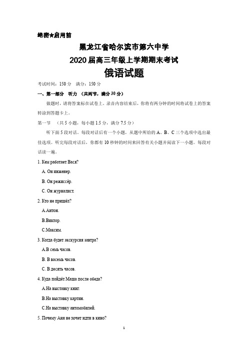 2020届黑龙江省哈尔滨市第六中学高三年级上学期期末考试俄语试题及答案