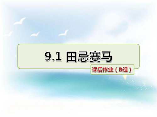 北师大版 小学三年级 语文下册 田忌赛马 课后作业 精品习题课件