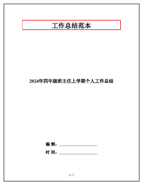 2024年四年级班主任上学期个人工作总结