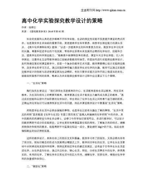 高中化学实验探究教学设计的策略