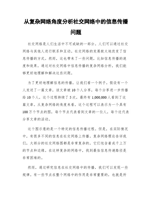 从复杂网络角度分析社交网络中的信息传播问题