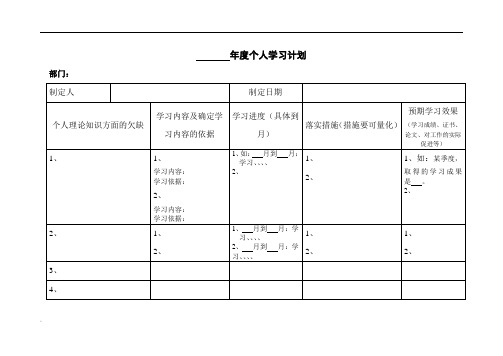 学习计划、工作能力提升计划(模板)