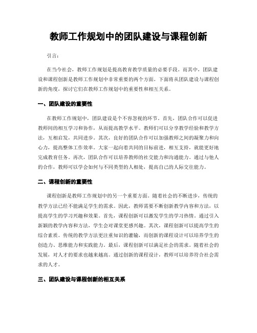 教师工作规划中的团队建设与课程创新