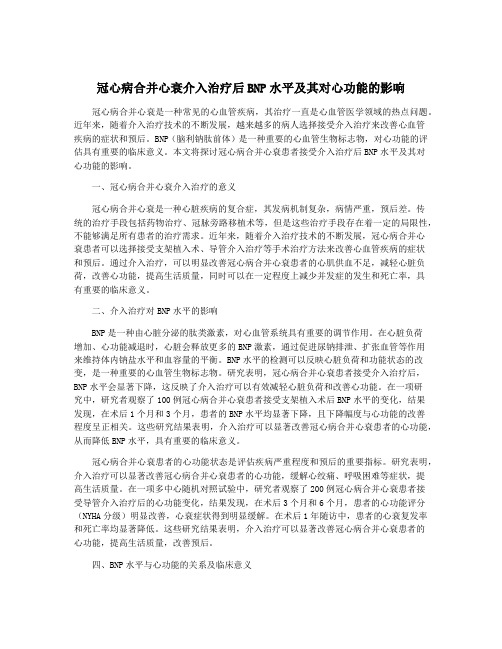 冠心病合并心衰介入治疗后BNP水平及其对心功能的影响
