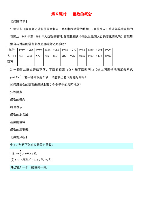 江苏省宿迁市高中数学第5课时函数的概念导学案(无答案)苏教版必修1(new)