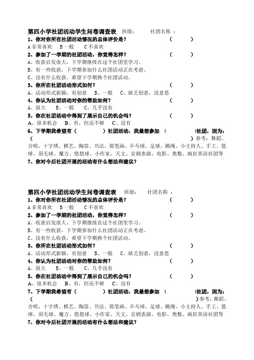 第四小学社团调查问卷