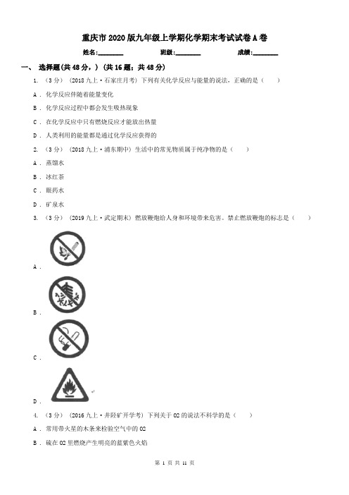 重庆市2020版九年级上学期化学期末考试试卷A卷