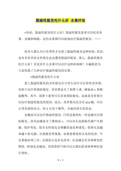 脂溢性脱发吃什么好 水果疗法